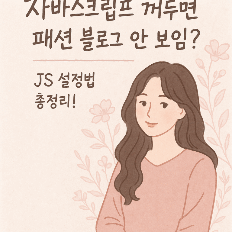 자바스크립트 꺼두면 패션 블로그 안 보임? JS 설정법 총정리!