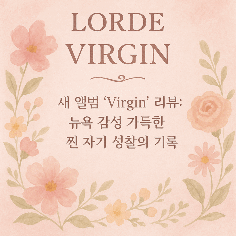 Lorde 새 앨범 ‘Virgin’ 리뷰: 뉴욕 감성 가득한 찐 자기 성찰의 기록