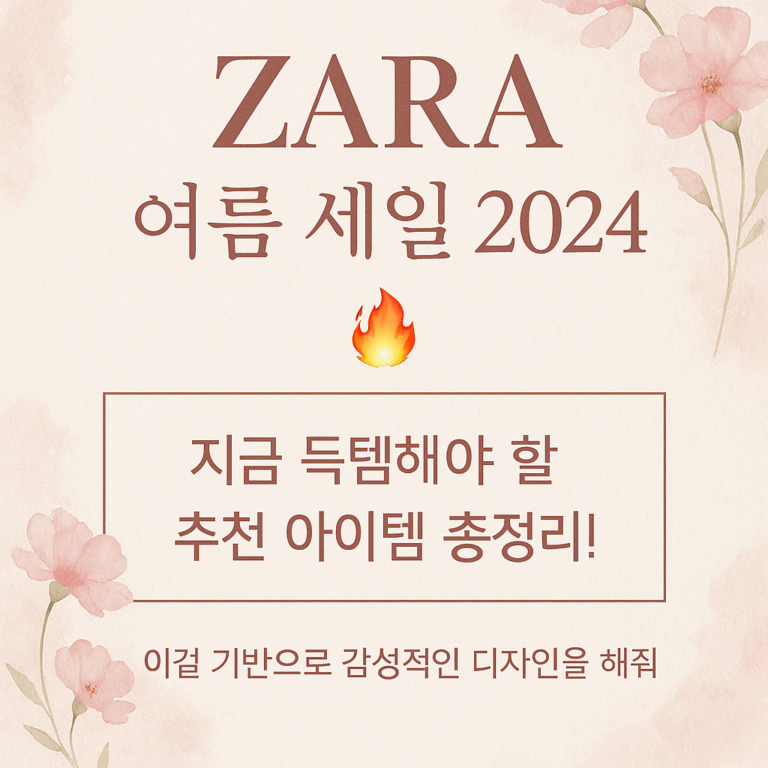 ZARA 여름 세일 2024 🔥 지금 득템해야 할 추천 아이템 총정리!